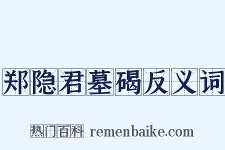 郑隐君墓碣反义词是什么意思的图片